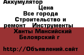 Аккумулятор Makita, Bosch ,Panasonic,AEG › Цена ­ 1 900 - Все города Строительство и ремонт » Инструменты   . Ханты-Мансийский,Белоярский г.